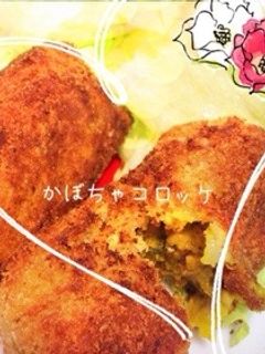 ♡かぼちゃコロッケ♡-レシピのメイン写真