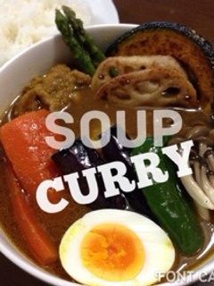 素揚げ野菜たっぷりのあっさりスープカレー-レシピのメイン写真