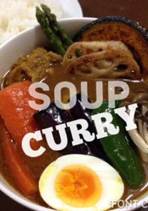 素揚げ野菜たっぷりのあっさりスープカレー-レシピのメイン写真