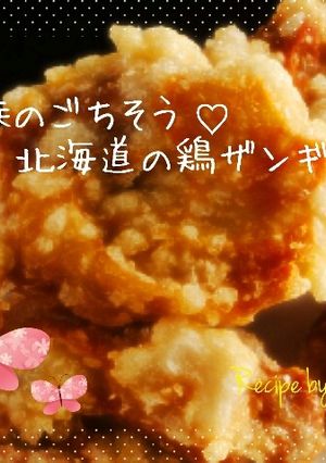 家族のごちそう♡北海道で覚えた鶏ザンギ-レシピのメイン写真