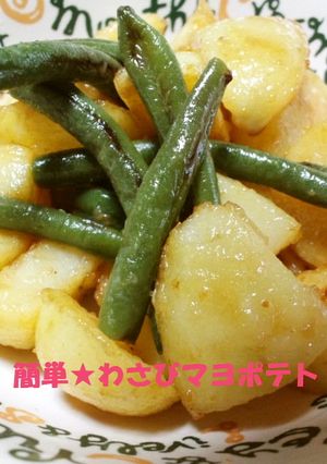 簡単シンプル★わさびマヨポテト-レシピのメイン写真