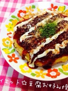 ダイエット☆豆腐お好み焼き-レシピのメイン写真