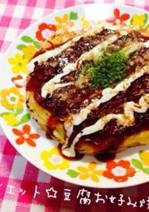 ダイエット☆豆腐お好み焼き-レシピのメイン写真