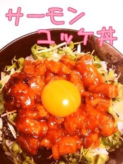 ☺焼肉のたれで簡単♪サーモンユッケ丼☺-レシピのメイン写真