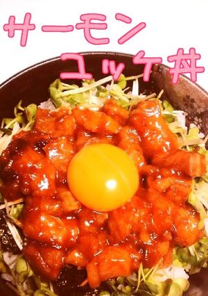 ☺焼肉のたれで簡単♪サーモンユッケ丼☺-レシピのメイン写真
