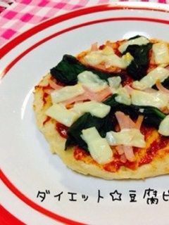ダイエット☆豆腐ピザ-レシピのメイン写真