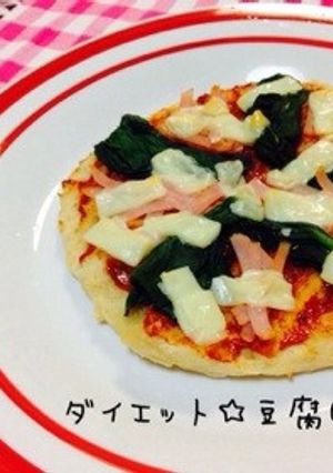 ダイエット☆豆腐ピザ-レシピのメイン写真
