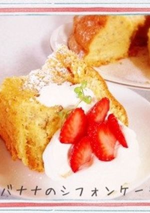 バナナシフォンケーキ♡-レシピのメイン写真