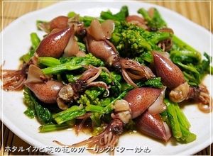 ホタルイカと菜の花のガーリックバター炒め-レシピのメイン写真
