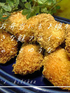 お弁当にも♪娘が大好きな鮭フライ-レシピのメイン写真