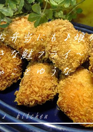 お弁当にも♪娘が大好きな鮭フライ-レシピのメイン写真