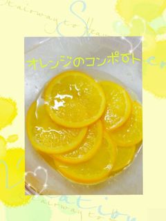 レンジですごく簡単オレンジのコンポート-レシピのメイン写真