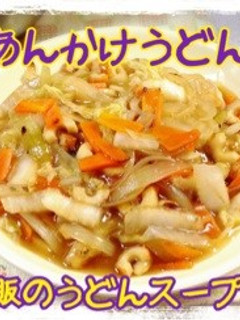 あんかけうどん!市販のうどんスープで-レシピのメイン写真
