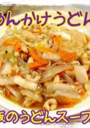 あんかけうどん!市販のうどんスープで-レシピのメイン写真
