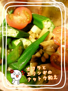 エリンギとオクラの納豆和え-レシピのメイン写真