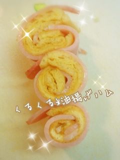 お弁当に!くるくる*油揚げハム-レシピのメイン写真