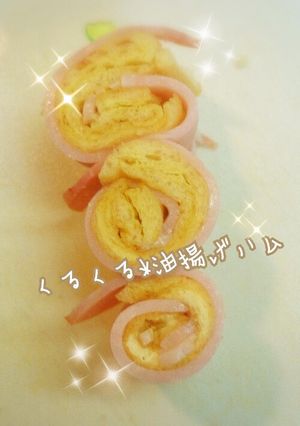 お弁当に!くるくる*油揚げハム-レシピのメイン写真