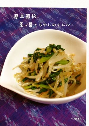 レンジで簡単節約‼菜っ葉ともやしのナムル-レシピのメイン写真