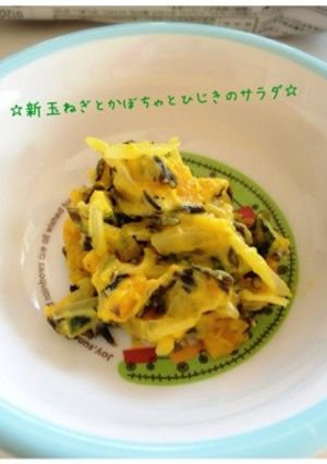 新玉ねぎとかぼちゃとひじきのサラダ☆-レシピのメイン写真