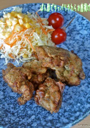 ぽん酢でサッパリやわらか唐揚げ-レシピのメイン写真