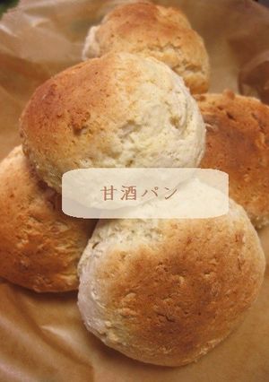超簡単!甘酒パン-レシピのメイン写真