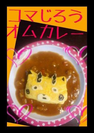 妖怪ウォッチ　コマじろうオムカレー-レシピのメイン写真