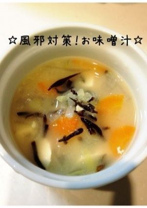 風邪対策!お味噌汁☆-レシピのメイン写真