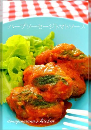 簡単☺自家製ハーブソーセージトマトソース-レシピのメイン写真