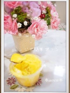 レンジで簡単プリン♡5分で♪子どもおやつ-レシピのメイン写真