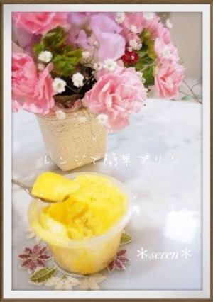 レンジで簡単プリン♡5分で♪子どもおやつ-レシピのメイン写真