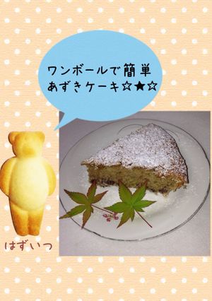 ワンボールで簡単〜小豆ケーキ♫-レシピのメイン写真