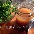えごま油ドレッシングPart 2