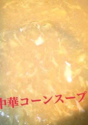 お家で簡単！中華料理店の中華コーンスープ-レシピのメイン写真