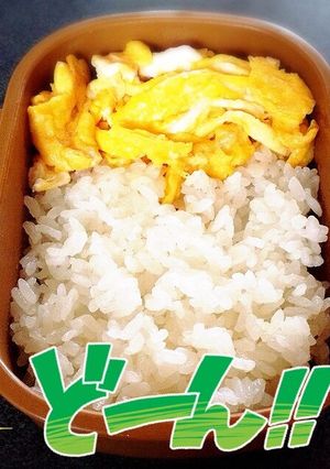 ばあちゃんの卵弁当-レシピのメイン写真