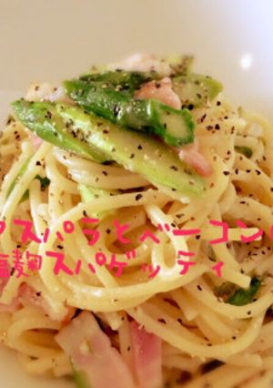 アスパラとベーコンの塩麹スパゲッティ-レシピのメイン写真