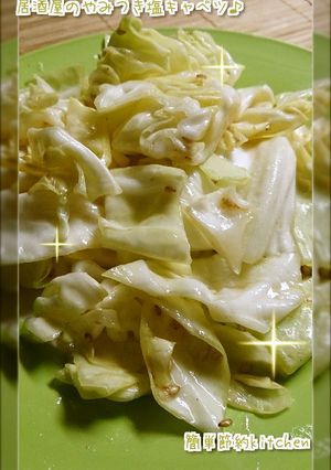 簡単美味！居酒屋のやみつき塩キャベツ♪-レシピのメイン写真