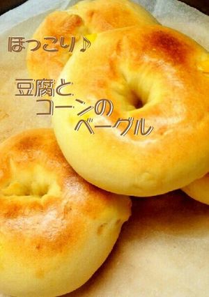 ほっこり♪豆腐とコーンのベーグル-レシピのメイン写真