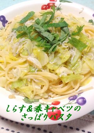 しらす＆春キャベツのさっぱりパスタ-レシピのメイン写真