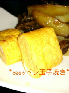 副菜☆coopドレッシング玉子焼き-レシピのメイン写真