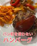 パン粉を使わないハンバーグ｜主菜