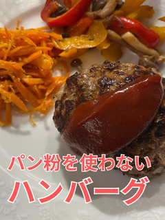 パン粉を使わないハンバーグ|主菜-レシピのメイン写真