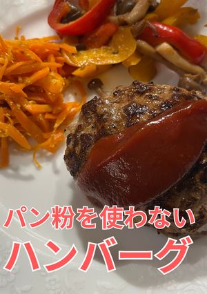 パン粉を使わないハンバーグ｜主菜-レシピのメイン写真