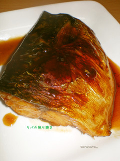 サバの照り焼き-レシピのメイン写真