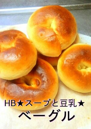 HB★スープと豆乳★ベーグル-レシピのメイン写真