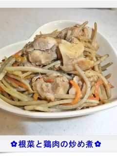 ✿根菜と鶏肉の炒め煮✿-レシピのメイン写真