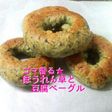 ゴマ香る★ほうれん草と豆腐ベーグル