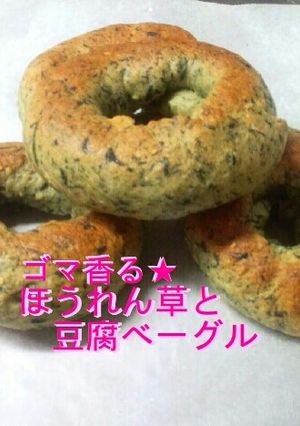 ゴマ香る★ほうれん草と豆腐ベーグル-レシピのメイン写真