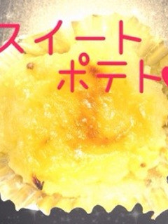 超簡単!炊飯器時短♡スイートポテト♡-レシピのメイン写真