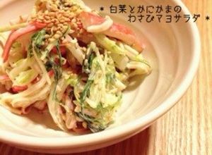 *白菜とかにかまのわさびマヨサラダ*-レシピのメイン写真