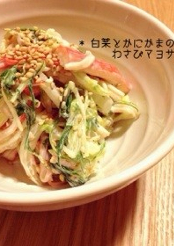 *白菜とかにかまのわさびマヨサラダ*-レシピのメイン写真